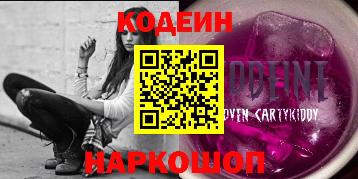 Стрежевой  Codein Purple Drank  Codein напиток Lean (лин)  Вход с VPN 